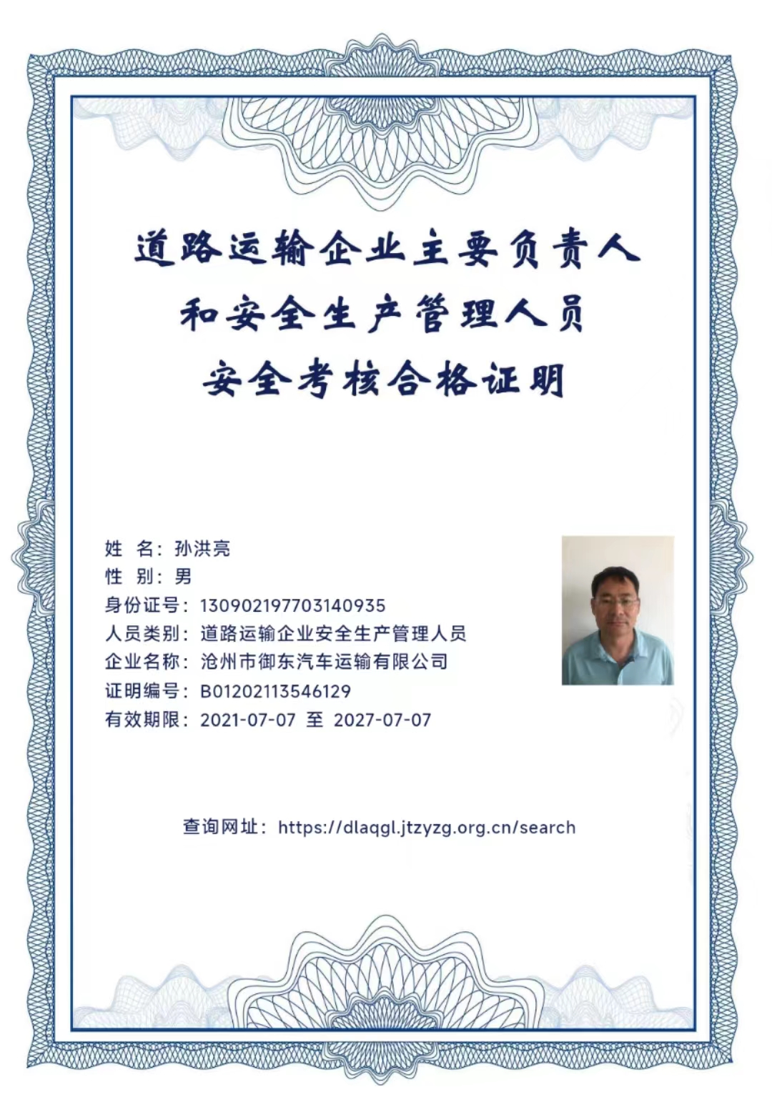 道路運輸企業(yè)主要負(fù)責(zé)人和安全生產(chǎn)管理人員安全考核合格證明 道路運輸企業(yè)主要負(fù)責(zé)人和安全生產(chǎn)管理人員安全考核合格證明