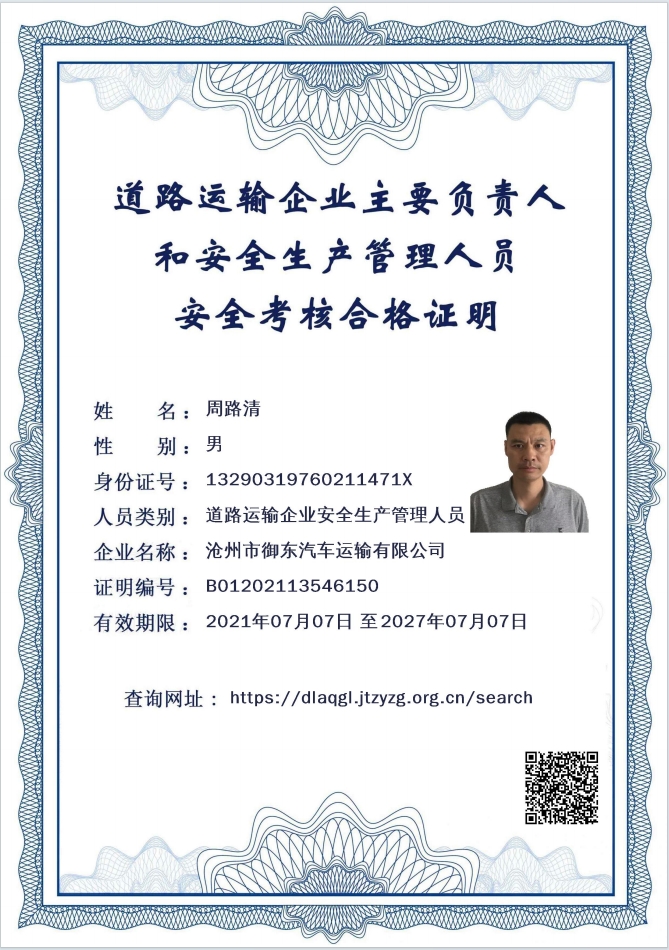 道路運輸企業(yè)主要負(fù)責(zé)人和安全生產(chǎn)管理人員安全考核合格證明 道路運輸企業(yè)主要負(fù)責(zé)人和安全生產(chǎn)管理人員安全考核合格證明